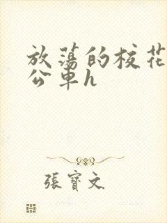 放荡的校花女友公车h