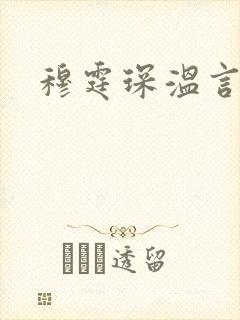 穆霆琛温言封面