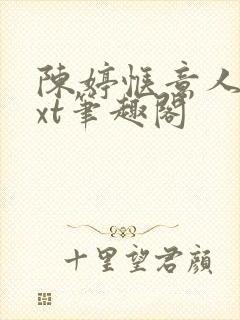 陈婷惬意人生txt笔趣阁