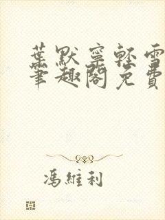叶默宁轻雪全文笔趣阁免费阅读