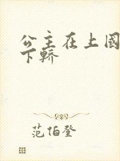 公主在上国师请下轿