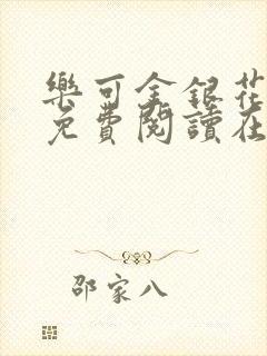 乐可金银花全文免费阅读在线13