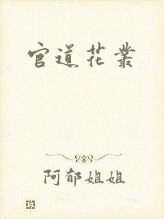 官道花丛封面