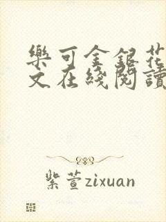 乐可金银花露全文在线阅读封面