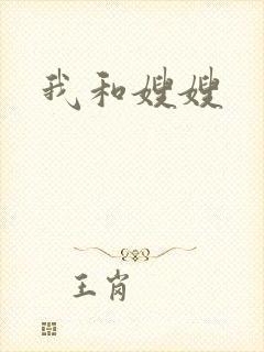 我和嫂嫂
