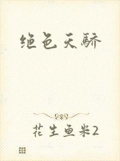 绝色天骄封面