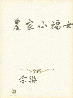 农家小福女封面