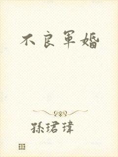 不良军婚