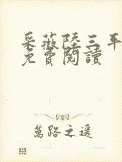 采薇陆三平小说免费阅读