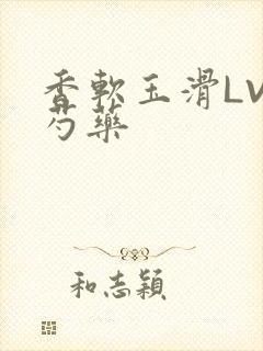 香软玉滑LVL芍药