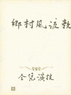 乡村风流教师
