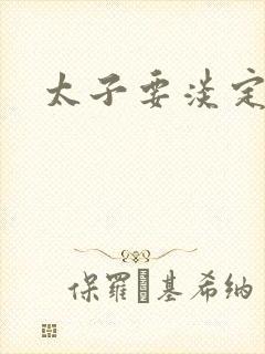 太子要淡定封面