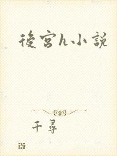 后宫h小说