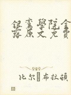银鸾学院金银花露原文免费读书