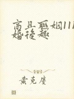 商且联姻11h婚后趣封面