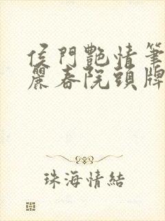 侯门艳情笔趣阁丽春院头牌封面