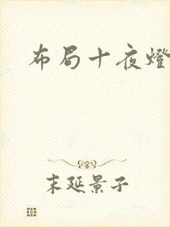 布局十夜灯