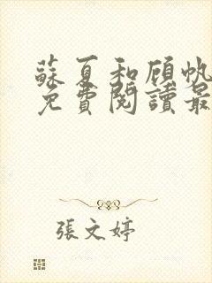 苏夏和顾帆全文免费阅读最新小说