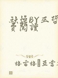 秋燥BY巫哲免费阅读封面