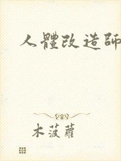 人体改造师封面
