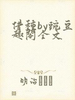 借种by豌豆笔趣阁全文