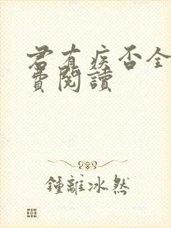 君有疾否全文免费阅读