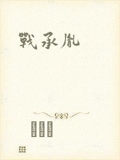 战承胤