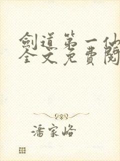 剑道第一仙苏奕全文免费阅读