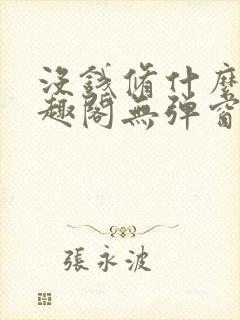 没钱修什么仙笔趣阁无弹窗