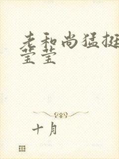 老和尚猛挺进她莹莹封面