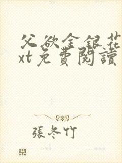 父欲金银花露txt免费阅读完整版小说
