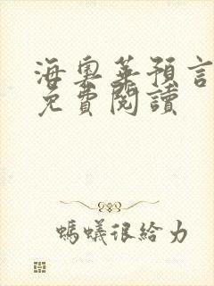 海奥华预言全文免费阅读