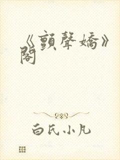 《颤声娇》笔趣阁