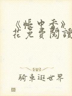 《帐中香》金银花免费阅读