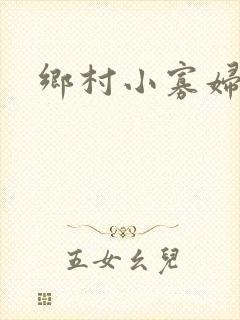 乡村小寡妇