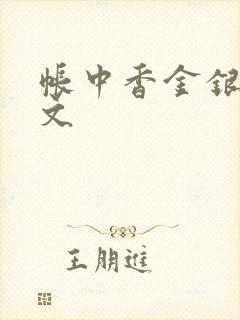 帐中香金银花原文封面