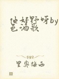 他好野呀by暮色酒歌