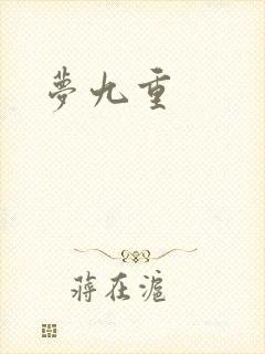 梦九重封面