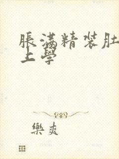 胀满精装肚子去上学