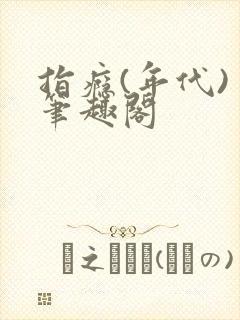 指瘾(年代) 笔趣阁