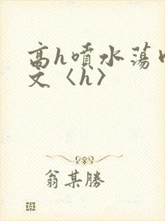高h喷水荡肉欲文〈h〉封面