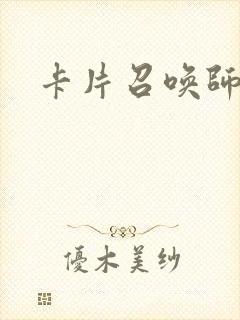 卡片召唤师
