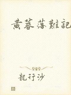 黄蓉落难记