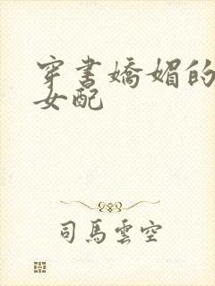 穿书娇媚的校花女配