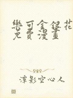 乐可金银花全文免费漫画封面