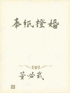 奉纸橙婚