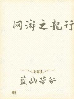 网游之龙行天下