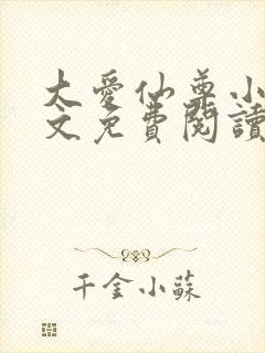大爱仙尊小说全文免费阅读无弹窗