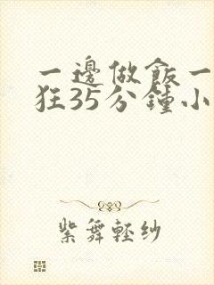 一边做饭一边躁狂35分钟小说