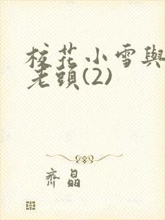 校花小雪与门卫老头(2)封面